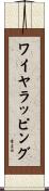 ワイヤラッピング Scroll