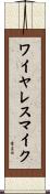 ワイヤレスマイク Scroll