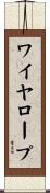 ワイヤ・ロープ Scroll