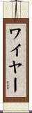 ワイヤー Scroll