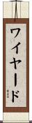 ワイヤード Scroll