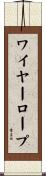 ワイヤー・ロープ Scroll