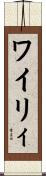 ワイリィ Scroll