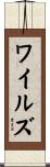ワイルズ Scroll