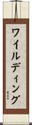 ワイルディング Scroll