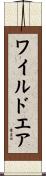ワイルドエア Scroll