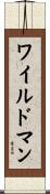 ワイルドマン Scroll