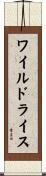 ワイルドライス Scroll