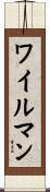 ワイルマン Scroll
