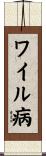 ワイル病 Scroll