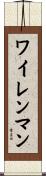 ワイレンマン Scroll