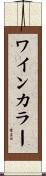 ワインカラー Scroll