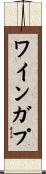 ワインガプ Scroll