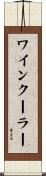 ワインクーラー Scroll