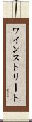 ワインストリート Scroll
