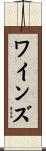 Wines Scroll