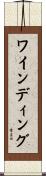 ワインディング Scroll
