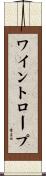 ワイントロープ Scroll