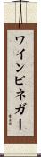 ワインビネガー Scroll