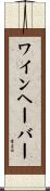ワインヘーバー Scroll