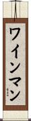 ワインマン Scroll