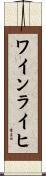 ワインライヒ Scroll