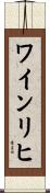 ワインリヒ Scroll