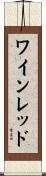 ワイン・レッド Scroll
