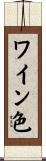 ワイン色 Scroll