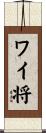 ワイ将 Scroll
