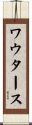 ワウタース Scroll