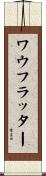 ワウ・フラッター Scroll