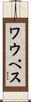 ワウペス Scroll