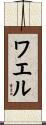 Wael Scroll