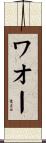 ワオー Scroll
