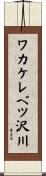 ワカケレベツ沢川 Scroll