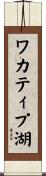 ワカティプ湖 Scroll