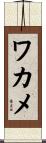 ワカメ Scroll