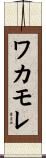 ワカモレ Scroll