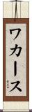 ワカース Scroll