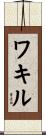 ワキル Scroll