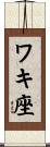 ワキ座 Scroll