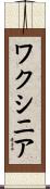 ワクシニア Scroll