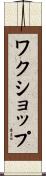 ワクショップ Scroll