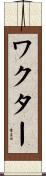 Wachter Scroll