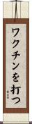 ワクチンを打つ Scroll