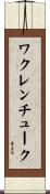 ワクレンチューク Scroll