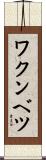 ワクンベツ Scroll