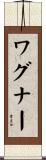 ワグナー Scroll