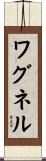 ワグネル Scroll